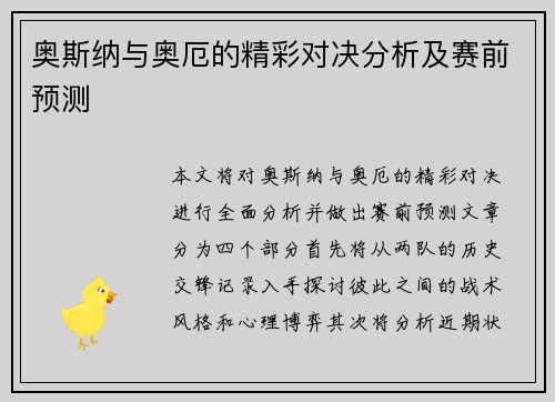 奥斯纳与奥厄的精彩对决分析及赛前预测