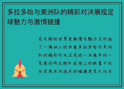 多拉多哈与美洲队的精彩对决展现足球魅力与激情碰撞