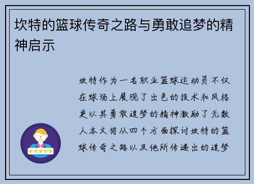 坎特的篮球传奇之路与勇敢追梦的精神启示