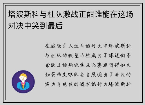 塔波斯科与杜队激战正酣谁能在这场对决中笑到最后
