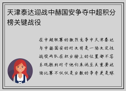 天津泰达迎战中赫国安争夺中超积分榜关键战役