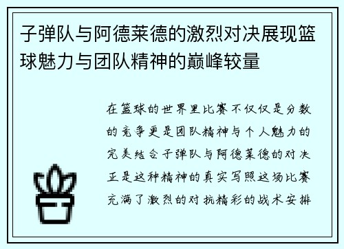 子弹队与阿德莱德的激烈对决展现篮球魅力与团队精神的巅峰较量