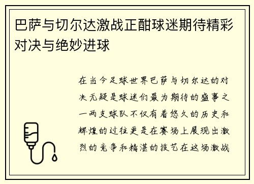 巴萨与切尔达激战正酣球迷期待精彩对决与绝妙进球
