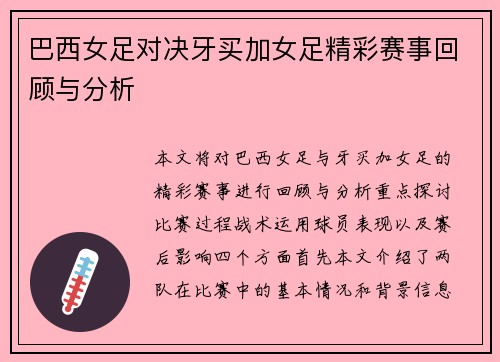 巴西女足对决牙买加女足精彩赛事回顾与分析