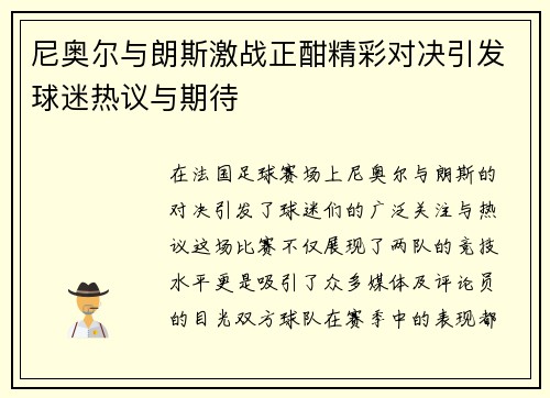 尼奥尔与朗斯激战正酣精彩对决引发球迷热议与期待