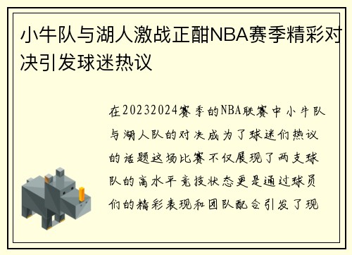 小牛队与湖人激战正酣NBA赛季精彩对决引发球迷热议