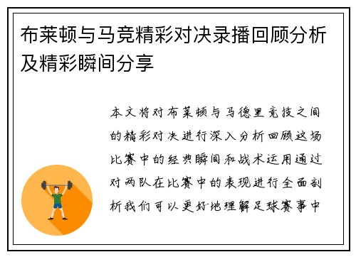 布莱顿与马竞精彩对决录播回顾分析及精彩瞬间分享