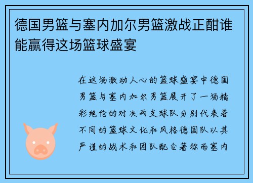 德国男篮与塞内加尔男篮激战正酣谁能赢得这场篮球盛宴