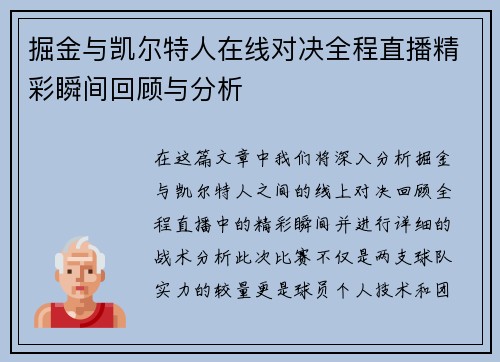 掘金与凯尔特人在线对决全程直播精彩瞬间回顾与分析