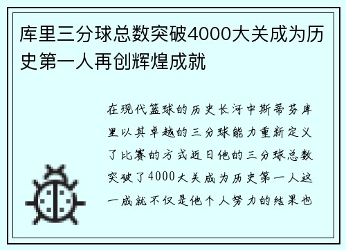 库里三分球总数突破4000大关成为历史第一人再创辉煌成就