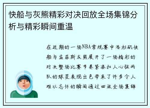 快船与灰熊精彩对决回放全场集锦分析与精彩瞬间重温