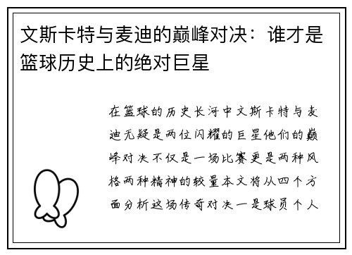 文斯卡特与麦迪的巅峰对决：谁才是篮球历史上的绝对巨星