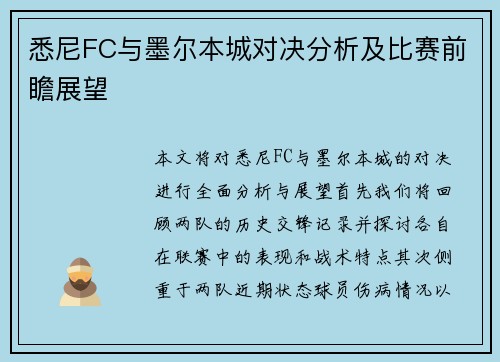 悉尼FC与墨尔本城对决分析及比赛前瞻展望