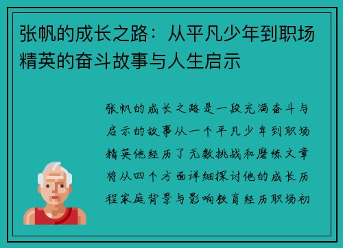 张帆的成长之路：从平凡少年到职场精英的奋斗故事与人生启示