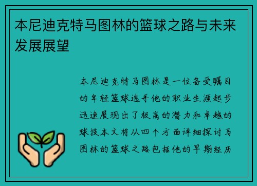 本尼迪克特马图林的篮球之路与未来发展展望