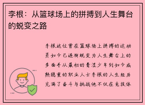 李根：从篮球场上的拼搏到人生舞台的蜕变之路