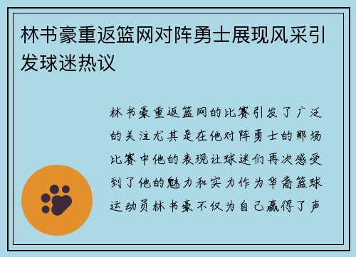 林书豪重返篮网对阵勇士展现风采引发球迷热议