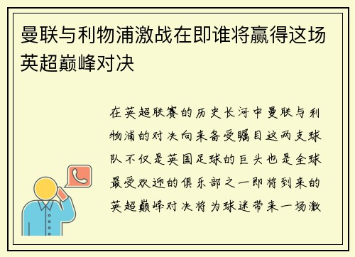曼联与利物浦激战在即谁将赢得这场英超巅峰对决