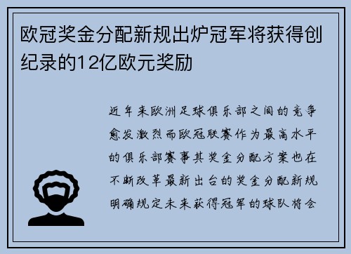 欧冠奖金分配新规出炉冠军将获得创纪录的12亿欧元奖励
