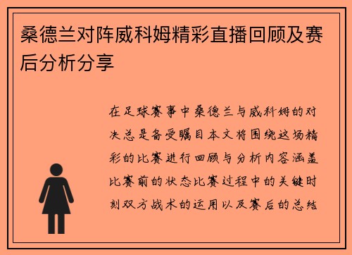 桑德兰对阵威科姆精彩直播回顾及赛后分析分享
