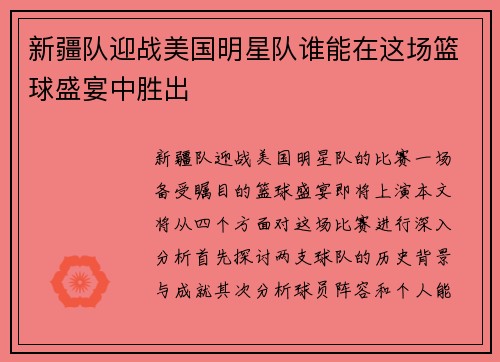 新疆队迎战美国明星队谁能在这场篮球盛宴中胜出