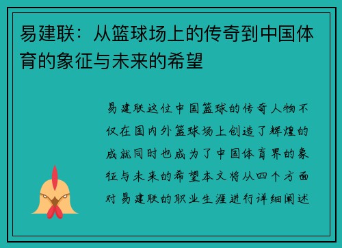易建联：从篮球场上的传奇到中国体育的象征与未来的希望