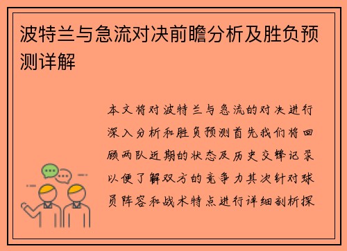 波特兰与急流对决前瞻分析及胜负预测详解