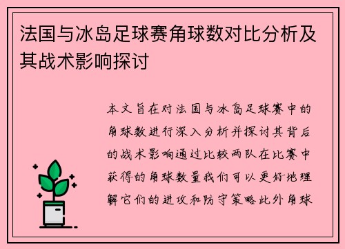 法国与冰岛足球赛角球数对比分析及其战术影响探讨