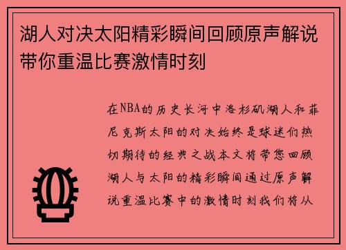 湖人对决太阳精彩瞬间回顾原声解说带你重温比赛激情时刻