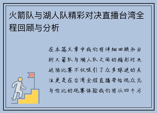 火箭队与湖人队精彩对决直播台湾全程回顾与分析