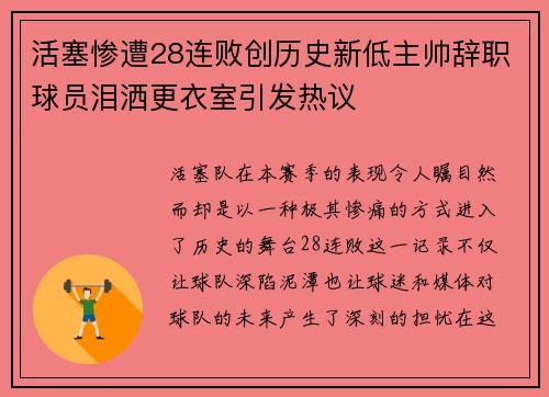 活塞惨遭28连败创历史新低主帅辞职球员泪洒更衣室引发热议