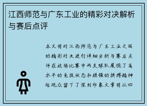 江西师范与广东工业的精彩对决解析与赛后点评