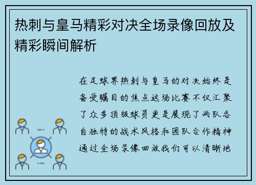 热刺与皇马精彩对决全场录像回放及精彩瞬间解析