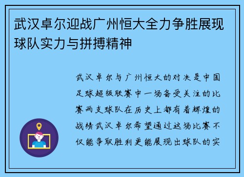 武汉卓尔迎战广州恒大全力争胜展现球队实力与拼搏精神