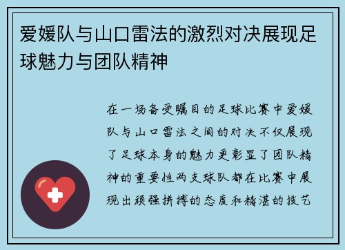 爱媛队与山口雷法的激烈对决展现足球魅力与团队精神