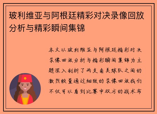 玻利维亚与阿根廷精彩对决录像回放分析与精彩瞬间集锦