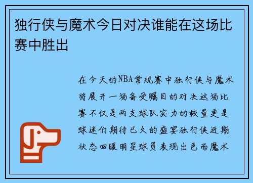独行侠与魔术今日对决谁能在这场比赛中胜出