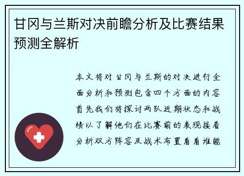甘冈与兰斯对决前瞻分析及比赛结果预测全解析