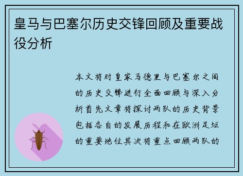 皇马与巴塞尔历史交锋回顾及重要战役分析