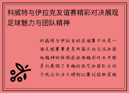 科威特与伊拉克友谊赛精彩对决展现足球魅力与团队精神