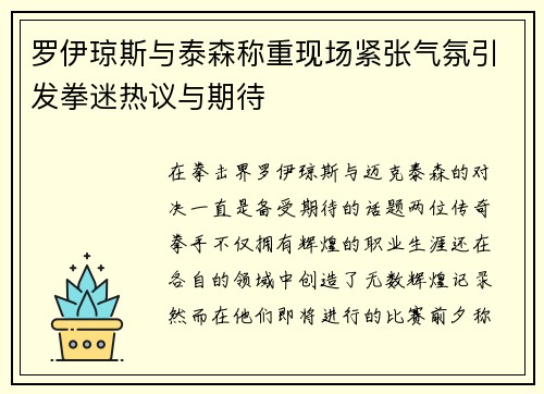 罗伊琼斯与泰森称重现场紧张气氛引发拳迷热议与期待