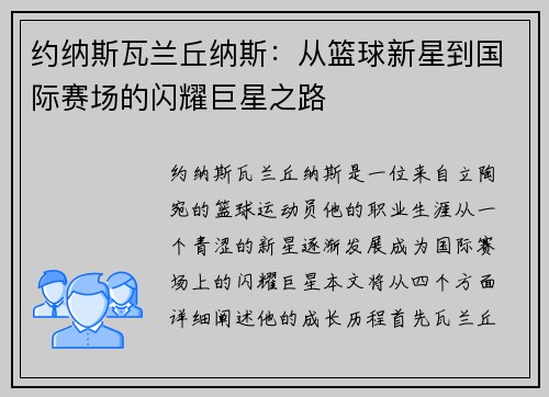 约纳斯瓦兰丘纳斯：从篮球新星到国际赛场的闪耀巨星之路