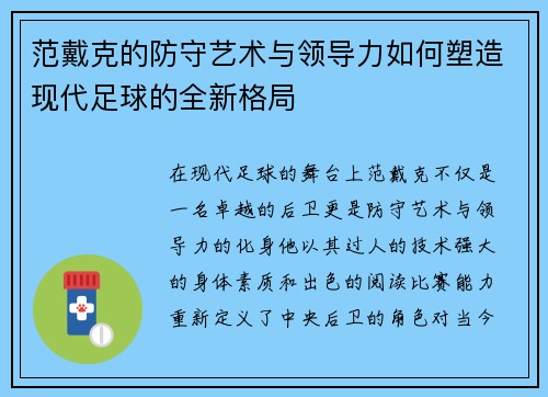 范戴克的防守艺术与领导力如何塑造现代足球的全新格局