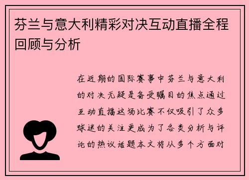 芬兰与意大利精彩对决互动直播全程回顾与分析