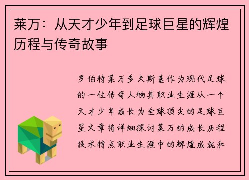 莱万：从天才少年到足球巨星的辉煌历程与传奇故事