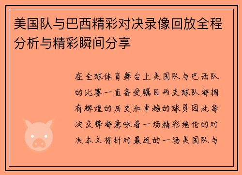 美国队与巴西精彩对决录像回放全程分析与精彩瞬间分享