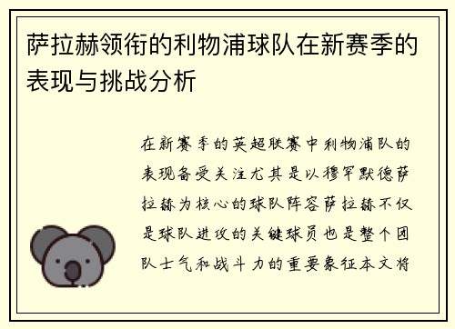 萨拉赫领衔的利物浦球队在新赛季的表现与挑战分析