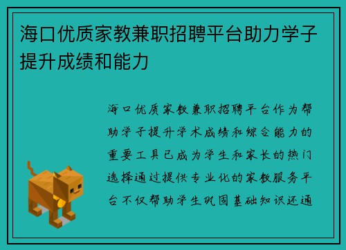 海口优质家教兼职招聘平台助力学子提升成绩和能力