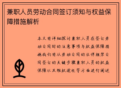 兼职人员劳动合同签订须知与权益保障措施解析