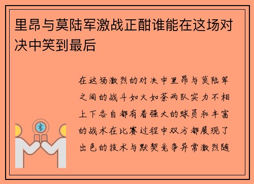 里昂与莫陆军激战正酣谁能在这场对决中笑到最后